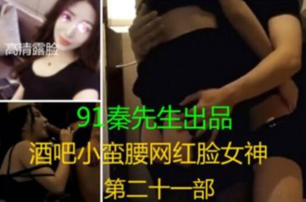 91秦生露脸之酒吧小蛮腰网红脸女神[补录]