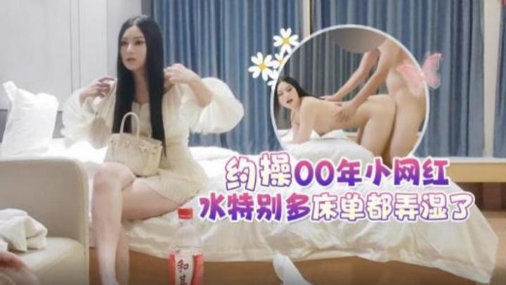 【探花李白】5000元酒店约操女神颜值00年小网红，水特别多床单都弄湿了[补录]