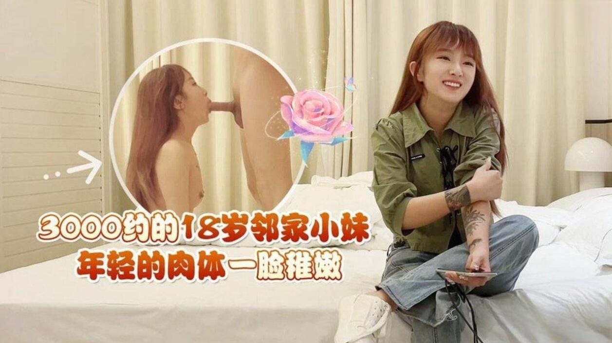 18歲鄰家小妹，年輕的肉體一臉稚嫩-天仙視頻,您的私人AV影院