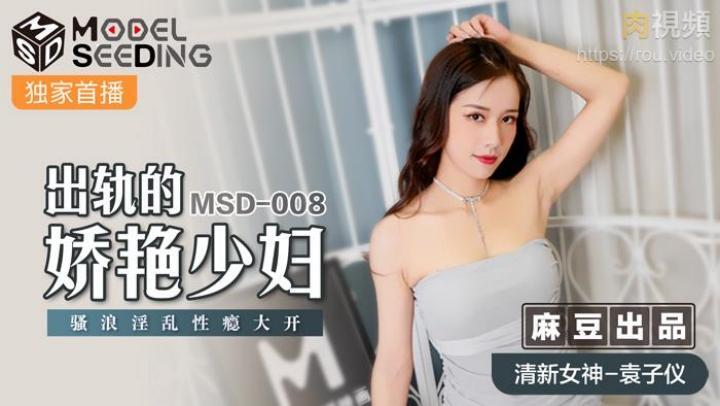 MSD008~出軌的嬌豔少婦【袁子儀】