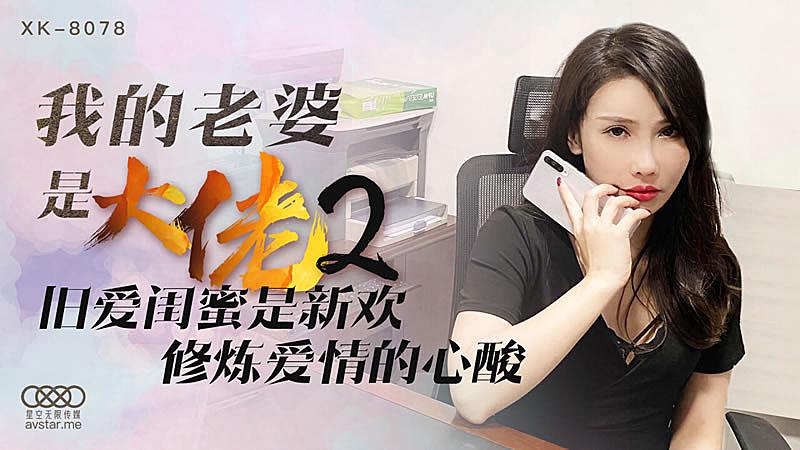 XK8078我的老婆是大佬2-舒涵